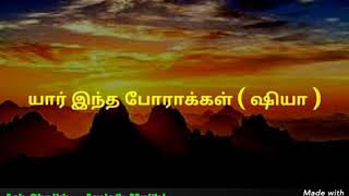 யார் இந்த போராக்கள் ( ஷீயா ) Moulavi - Amjath Mufthi