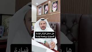 هل ممكن للزائر قيادة السيارة برخصة بلده؟ المحامي/ زياد الشعلان