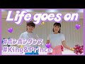 Life goes on/King&Prince【幼児向けポンポンダンス】