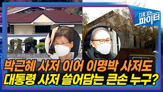 고현정 소속사가 박근혜 내곡동 사저 38억에 산 이유... MB 논현동 사저 111억에 매입한 큰손은 누구? [온마이크]