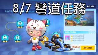 【跑跑卡丁車Rush+】8/7 彎道任務