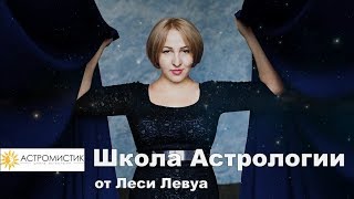 Школа астрологии Леси Левуа