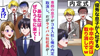 【漫画】専務の息子がコネ入社し「優秀な息子が入社する」と俺の内定取消しだがライバル社社長が…【恋愛マンガ動画】