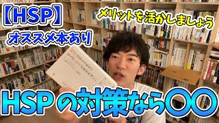 【HSPまとめ①】敏感・繊細さんの特徴とメリットに関する考え方【メンタリストDaiGo切り抜き】