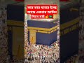 আলহামদুলিল্লাহ ইচ্ছে আছে যাবার ইনশাআল্লাহ ☝️ love kabalive beautiful kaaba kaba baby urdu