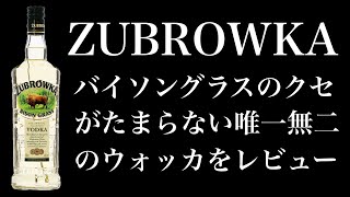 クセ最強ウォッカ「ズブロッカ」を楽しむ飲み方