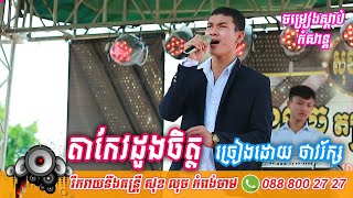 តាកែវដួងចិត្ត ច្រៀងដោយ ថាវរ័ក្ស Orkadong Khmer Full-HD