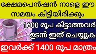 ക്ഷേമപെൻഷൻ 1600 രൂപ നാളെ ഈ സമയം കിട്ടിയിരിക്കും കിട്ടാത്തവർ ഉടൻ ഇക്കാര്യം ചെയ്യുക ഇവർക്ക് 1400 രൂപ