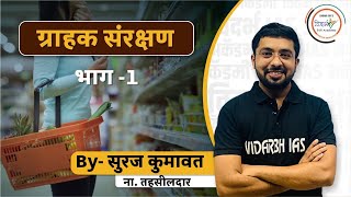 ग्राहक संरक्षण भाग-01|Consumer protection| GS-3 MPSC mains paper HR-HRD- by Suraj kumawat sir ( NT)