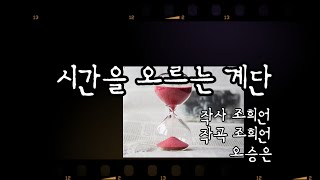 조명섭 신곡 시간을 오르는 계단