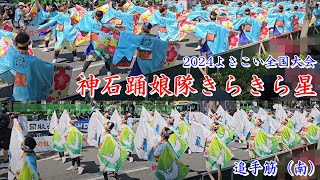 神石踊娘隊きらきら星　2024よさこい全国大会　追手筋（南側）　2024年8月12日14:10～　【4k60fps】