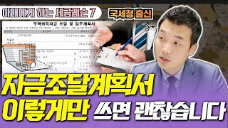 ‘이런 경우' 거의 100% 소명요청받습니다_국세청에 안걸리는 자금조달계획서 작성방법 [아내에게 하는 세금레슨 7]