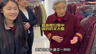 越南媳妇带中国奶奶出门买衣服，奶奶对孙媳妇催婚！