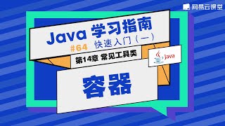 Java教程：容器 | Java学习指南 快速入门64 | 网易云课堂 U-Course