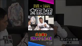 【太田上田】反省…。上田さんの純粋な心が妹さんを傷つけてしまいました #Shorts