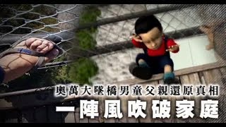 【獨家/奪命吊橋1】最後身影曝光！還原奧萬大墜橋真相　男童與母手牽手 | 蘋果新聞網