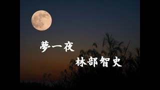 夢一夜　　　　　林部　智史