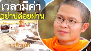 เวลามีค่า อย่าปล่อยผ่าน อย่าประมาท โดย ท่าน ว.วชิรเมธี (พระเมธีวชิโรดม - พระมหาวุฒิชัย) ไร่เชิญตะวัน