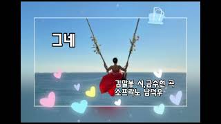 그네-김말봉 시,금수현 곡-소프라노 남덕우