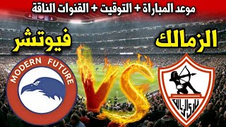 موعد مباراة الزمالك ضد فيوتشر في الجولة 24 من الدوري المصري 2024 والقنوات الناقلة