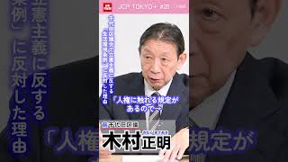 千代田区議会で立憲主義に反する「生活環境条例」に反対した理由 #木村正明 #shorts