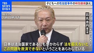 「法を超えないとこの問題を救済できない」ジャニーズ性加害問題当事者の会　野党ヒアリングで子どもに対する性加害事件の時効撤廃訴え｜TBS NEWS DIG