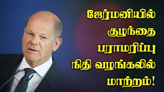 ஜேர்மனியில் குழந்தை பராமரிப்பு நிதி வழங்கலில் மாற்றம்! 20-08-2023 | Emthamizh