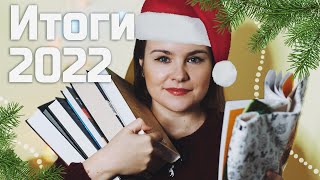 КНИЖНЫЕ ИТОГИ 2022 🎄📚 | Читательские и блогерские итоги года