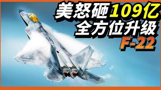 F-22全面升級！美軍怒砸109億搞裝備！載彈水平超過F-35，世界最強綜合戰機名不虛傳！