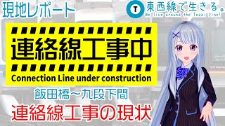 【現地レポート】東京メトロ東西線　飯田橋～九段下間連絡線工事の現状（2021年10月）