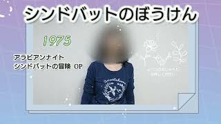 シンドバットのぼうけん「アラビアンナイト  シンドバットの冒険 OP 」 堀江美都子さま/歌ってみました No.34 アカペラ \