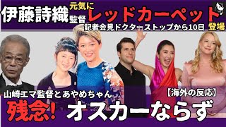 【速報アカデミー賞】日本人監督オスカー受賞ならず。ドクターストップから10日、伊藤詩織監督元気にレッドカーペット登場【一部再編集】