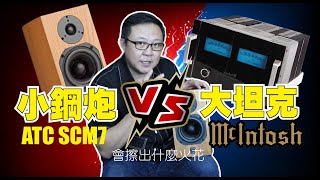 ATC SCM7 真的難推嗎？這回BOK哥帶大家去測試使用大坦克之稱的Mcintosh 602 ，在大推力下會有什麼表現，我們一起來看看！