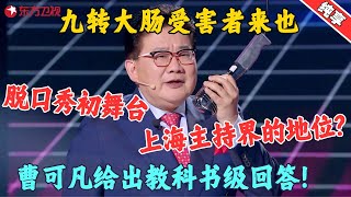 【脱口秀】九转大肠受害者曹可凡，脱口处秀舞台，被问在上海主持界的重量，曹可凡给出教科书级回答！#曹可凡 #今晚开放麦1 Clip