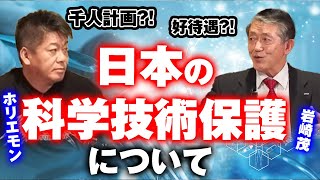 【ホリエモン】中国に日本やアメリカの技術流出する問題 研究費少なすぎ 千人計画【堀江貴文/切り抜き】 #ホリエモン #堀江貴文 #切り抜き #岩崎茂