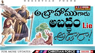 BOUI || అబ్రాహాము గారు అబద్ధం అడారా? || Lazarus Prasanna Babu || Massage's || CHRISTIAN FORCE ||