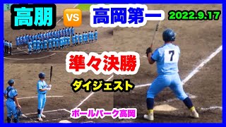 高朋 対 高岡第一 準々決勝 ダイジェスト 第75回秋季富山県高等学校野球大会 ボールパーク高岡 2022.9.17