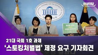 [여성의당][국회 기자회견]  21대 국회 1호 과제 스토킹범죄 처벌법 제정 요구