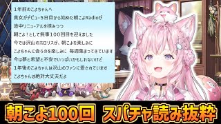 朝こよ100回へのスパチャ御礼配信にて、お礼と想いを語っているトーク部分抜粋まとめ【博衣こより/ホロライブ/切り抜き】