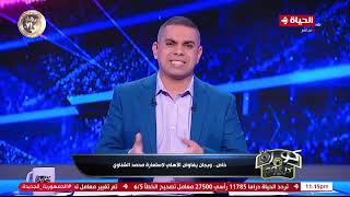 كورة كل يوم - خاص.. ويجان يفاوض الأهلي لاستعارة محمد الشناوي