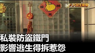 私裝防盜鐵門 影響逃生得拆惹怨 |【民生八方事】| 2023082203 @gtvnews27