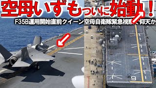 【軍事解説】海自護衛艦いずもに異例の自体か！急展開F35B運用緊急視察でプリンス空母＃日米クロスデッキ訓練開始間近？