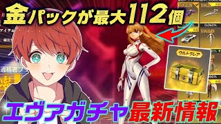 【荒野行動】【サムネタイトル詐欺です本当にごめんなさい】知らないと損するガチャを引かずに最大112個パックをもらえる方法がヤバすぎたwww