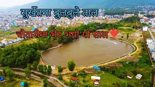 सुर्खेतमा बुलबुले ताल चौतारीमा भेट भयो यो साल❣️||part 1||#karnali #surkhet #nepal #youtube