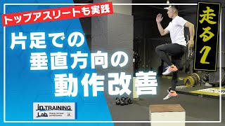 走る②【片足での垂直方向の動作改善】#6