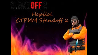 НОЧНОЙ СТРИМ ПО STANDOFF 2  БЕСПЛАТНЫЕ ДУЭЛИ!!!! ПАСС НА РЫНКЕ!!!!