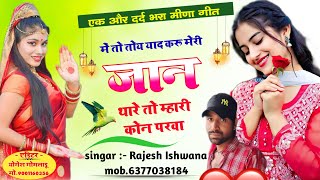 में तो तोय याद करू मेरी जान थारे तो म्हारी कोन परवा!!rajesh_ishwana