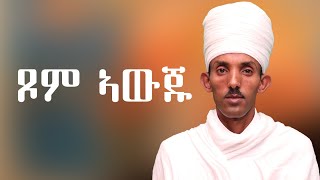 ንስጋኩም ዝተገዛኣኹሙሉ ዘመን ይኣክል  tewahdo zebeaman መ/ምሥጢር አማኑኤል መ/አብ