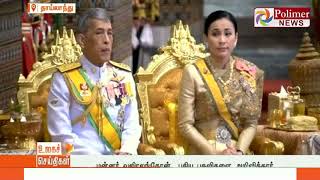 தாய்லாந்து மன்னரின் குடும்பத்துக்கு புதிய அந்தஸ்து | #ThailandKing | #MahaVajiralongkorn