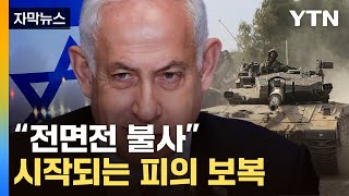 [자막뉴스] "보복 공격 준비"...이스라엘 전면전 불사에 美 '난처' / YTN